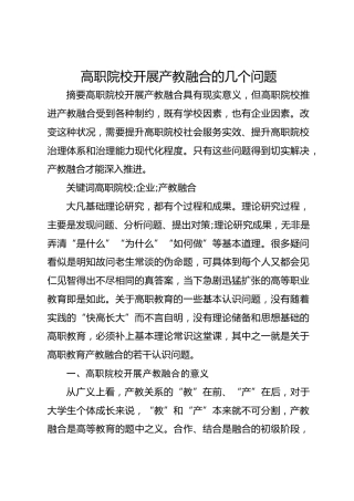高职院校开展产教融合的几个问题