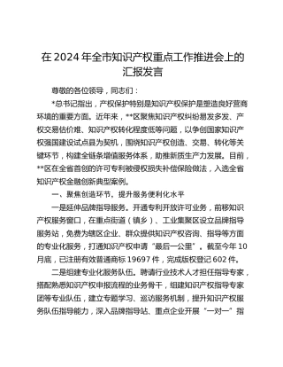 全市知识产权重点工作推进会上的汇报发言