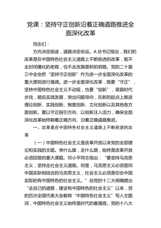党课：坚持守正创新 沿着正确道路推进全面深化改革