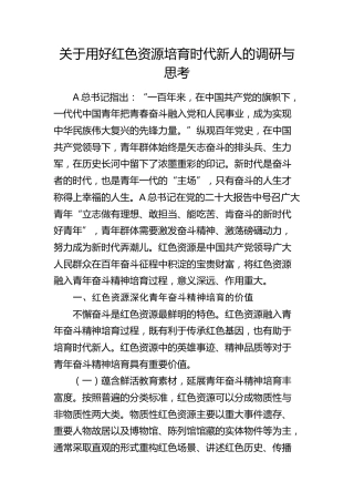 用好红色资源培育时代新人的调研与思考（调研报告参考）