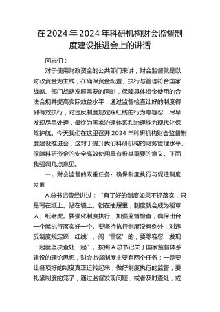 在科研机构财会监督制度建设推进会上的讲话