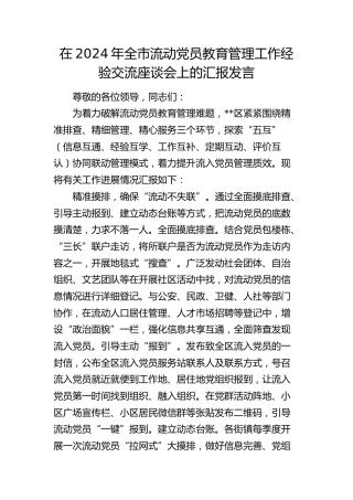 在全市流动党员教育管理工作经验交流座谈会上的汇报发言