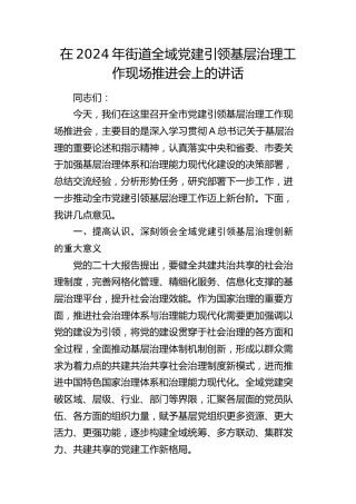 在街道全域党建引领基层治理工作现场推进会上的讲话
