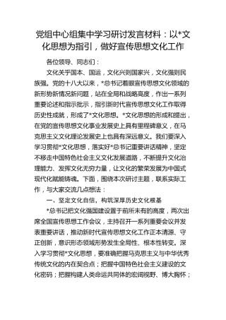 中心组研讨发言：以总书记文化思想为指引，做好宣传思想文化工作