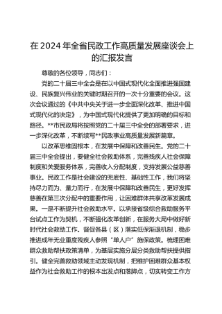 在全省民政工作高质量发展座谈会上的汇报发言