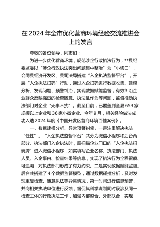 在全市优化营商环境经验交流推进会上的发言