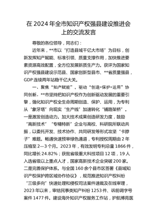 在全市知识产权强县建设推进会上的交流发言