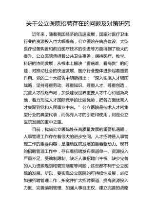 公立医院招聘存在的问题及对策研究（调研报告参考）