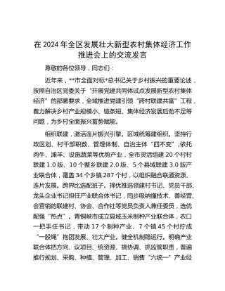 在全区发展壮大新型农村集体经济工作推进会上的交流发言