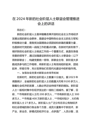 在新的社会阶层人士联谊会管理推进会上的讲话