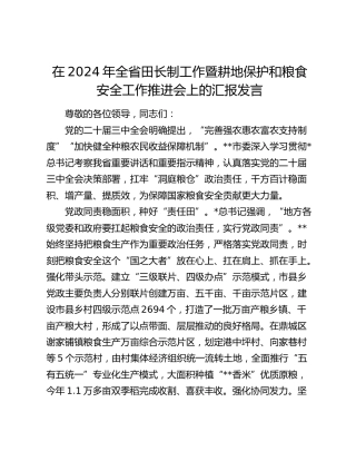 在全省田长制工作暨耕地保护和粮食安全工作推进会上的汇报发言