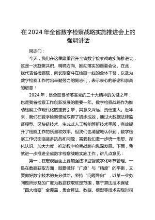 在全省数字检察战略实施推进会上的强调讲话