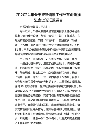 在全市警务督察工作改革创新推进会上的汇报发言