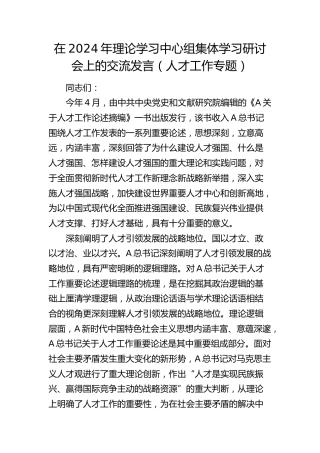 在理论学习中心组集体学习研讨会上的交流发言（人才工作专题）