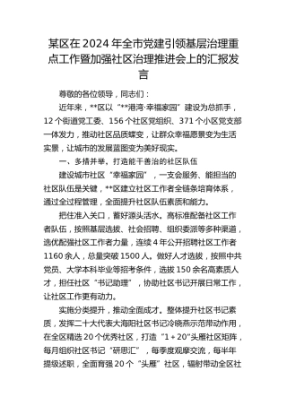区在全市党建引领基层治理重点工作暨加强社区治理推进会上的汇报发言