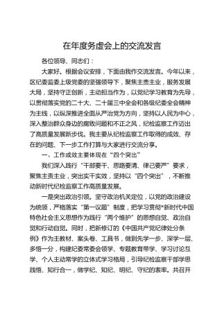 在年度务虚会上的交流发言（纪委监委）