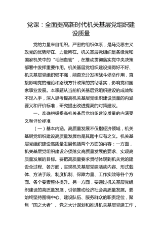 党课：全面提高新时代机关基层党组织建设质量
