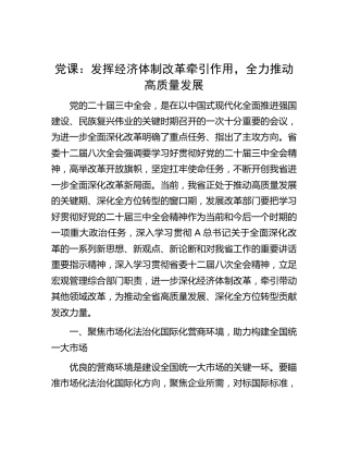 发改系统党课：发挥经济体制改革牵引作用，全力推动高质量发展