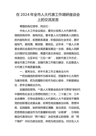 在全市人大代表工作调研座谈会上的交流发言