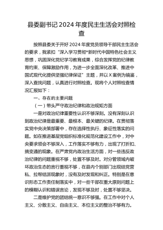 县委副书记2024年度民主生活会对照检查6300字（四个带头+含反面典型案例剖析）