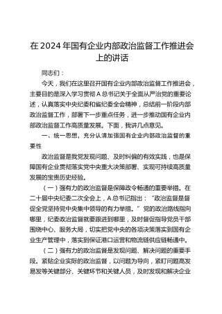 在国有企业内部政治监督工作推进会上的讲话（公司）