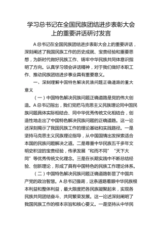 总书记在全国民族团结进步表彰大会上的重要讲话研讨发言
