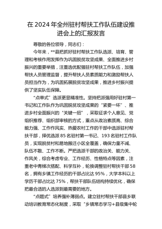 在全州驻村帮扶工作队伍建设推进会上的汇报发言
