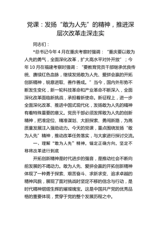党课：发扬“敢为人先”的精神，推进深层次改革走深走实