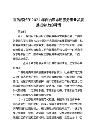 宣传部长在志愿服务事业发展推进会上的讲话