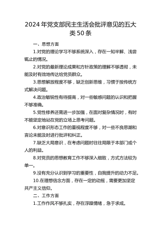 民主生活会批评意见的五大类50条