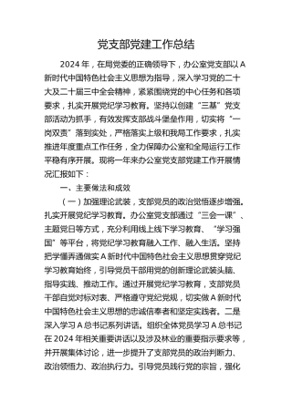 办公室党支部党建工作总结2400字