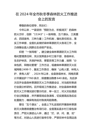 全市秋冬季森林防火工作推进会上的发言