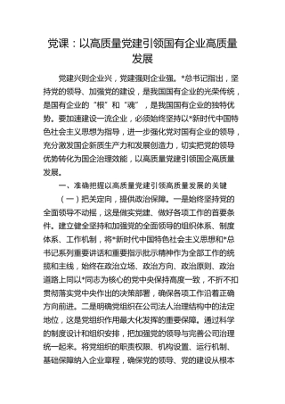 公司党课：以高质量党建引领国有企业高质量发展