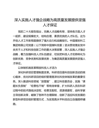 深入实施人才强企战略 为高质量发展提供坚强人才保证