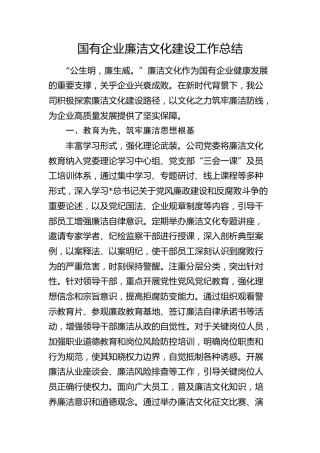 国企公司廉洁文化建设工作经验总结