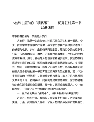 优秀驻村第一书记讲话稿
