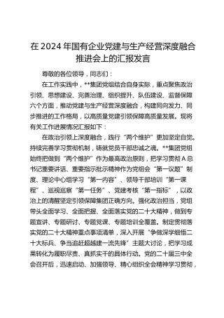 在国有企业党建与生产经营深度融合推进会上的汇报发言（公司）