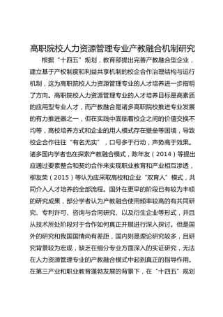 高职院校人力资源管理专业产教融合机制研究 (1)