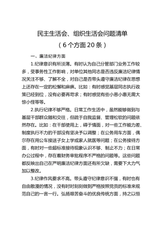 民主生活会、组织生活会问题清单（6个方面20条）