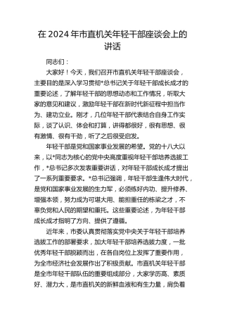 在市直机关年轻干部座谈会上的讲话(1)