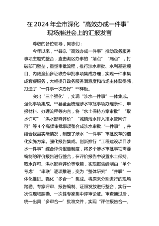 在全市深化“高效办成一件事”现场推进会上的汇报发言