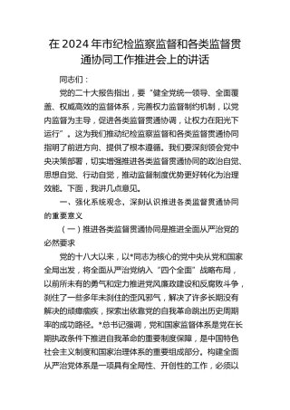 在市纪检监察监督和各类监督贯通协同工作推进会上的讲话