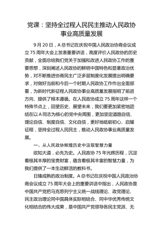 党课：坚持全过程人民民主   推动人民政协事业高质量发展6000字