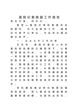 医院纪委换届工作报告4000字（五年总结和展望）