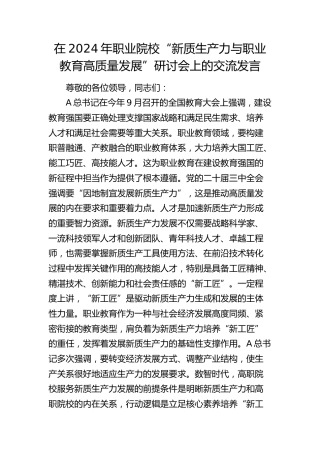 在职业院校“新质生产力与职业教育高质量发展”研讨会上的交流发言