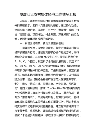 乡镇发展壮大农村集体经济工作情况汇报