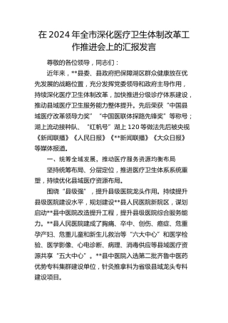 在全市深化医疗卫生体制改革工作推进会上的汇报发言