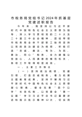 市税务系统书记2024年抓基层党建述职报告√