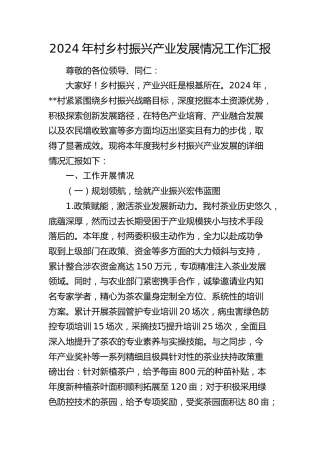 2024年村乡村振兴产业发展情况工作总结汇报