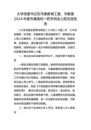 大学党委书记在市委教育工委、市教委度市属高校一把手例会上的交流发言（学校）